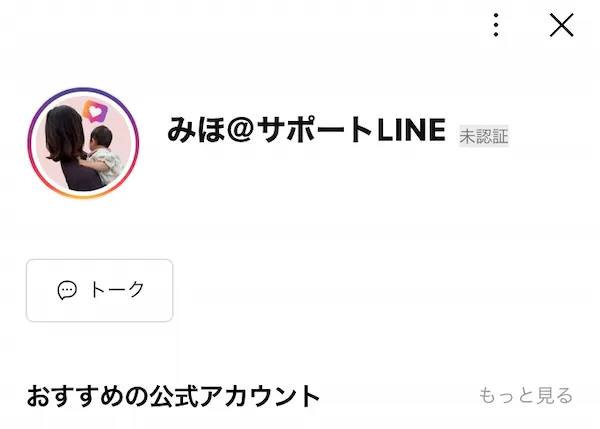 みほのサポートLINEを登録