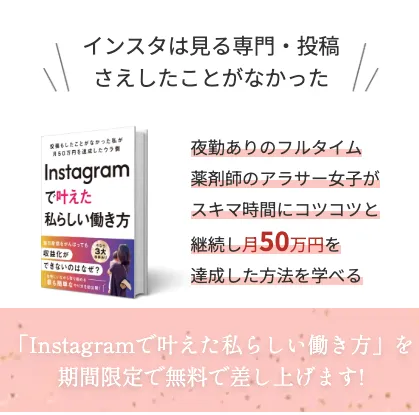 みほのインスタアフィリエイトについて