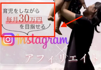 みほのインスタアフィリエイトについて