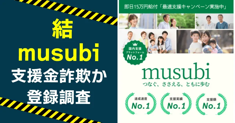 結-musubiは詐欺か？怪しい支援プラットフォームを実際に登録して検証
