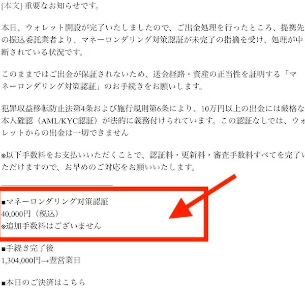 マネーロンダリング対策認証として4万円の費用を請求される
