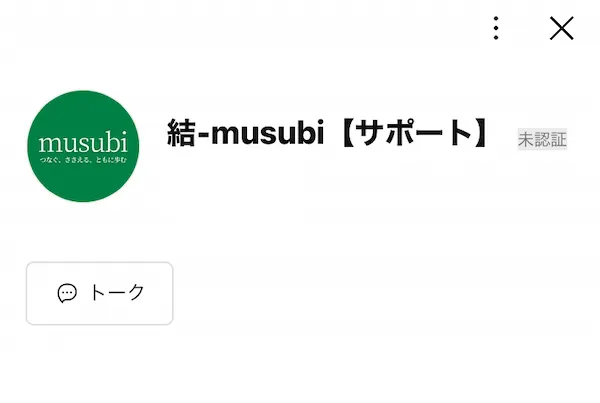 結-musubiのサポートLINEを登録