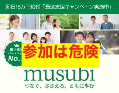 結-musubiの参加は危険