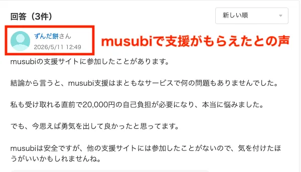 musubiで支援が受け取れたという声