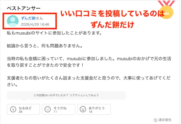 musubiで支援が受け取れたという声