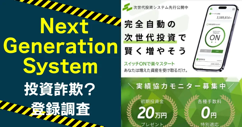 Next Generation Systemは詐欺？TPR Co., Ltd.の投資を調査