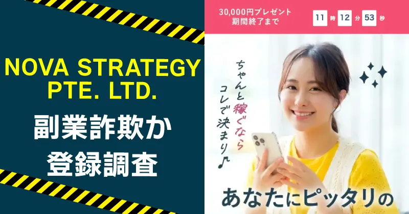 NOVA STRATEGY PTE. LTD.は危険？副業の実態を登録して調査