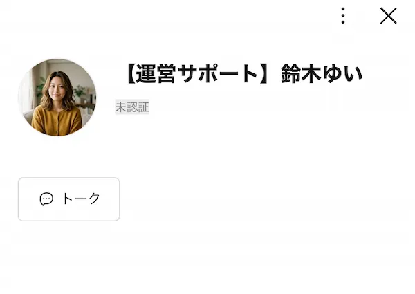 運営サポート　鈴木ゆいのLINE登録