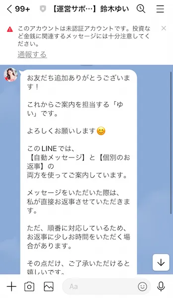 運営サポート　鈴木ゆいからのLINEメッセージ