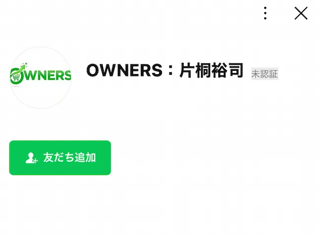 OWNERS 片桐裕司のLINEを登録