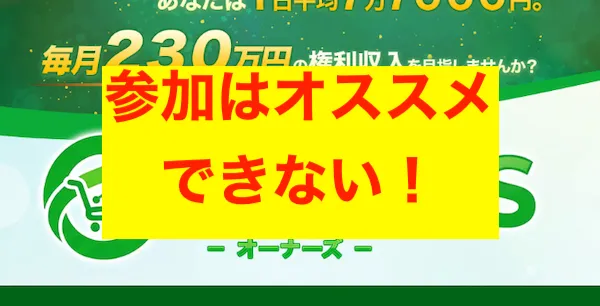 片桐裕司のOWNERSへの参加は危険