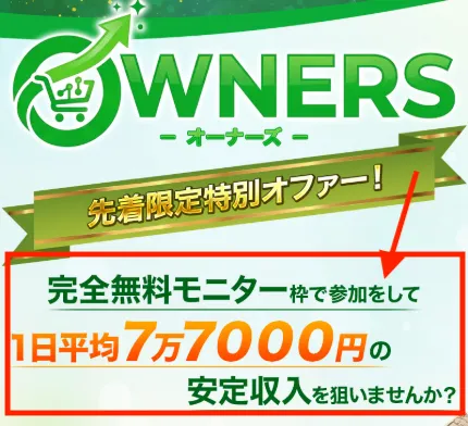 OWNERSについて