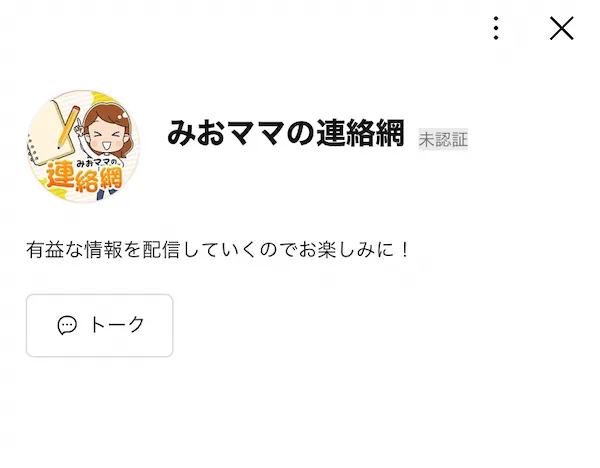 みおママのLINEを登録