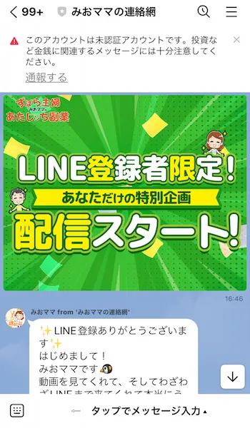 みおママからのLINEメッセージ