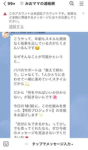 みおママからのLINEメッセージ