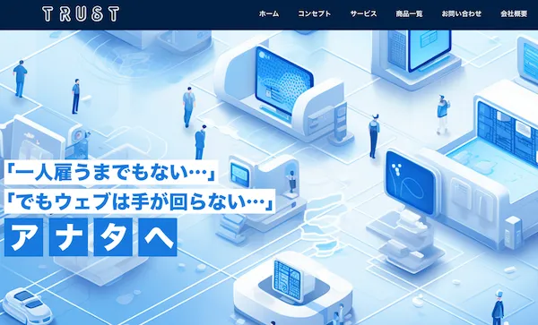 株式会社トラストのホームページ