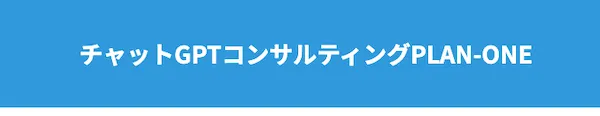 チャットGPTコンサルティングPLAN-ONEについて