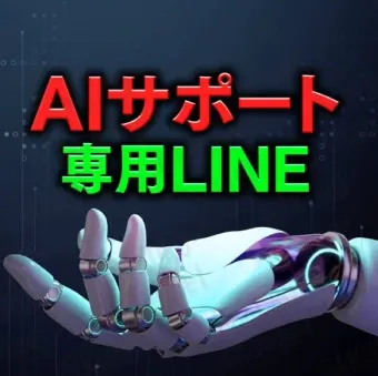 AIサポート専用LINE
