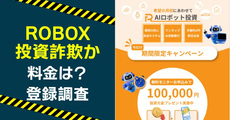 ROBOXは詐欺か？ロボット投資の実態をLINE登録して調査！