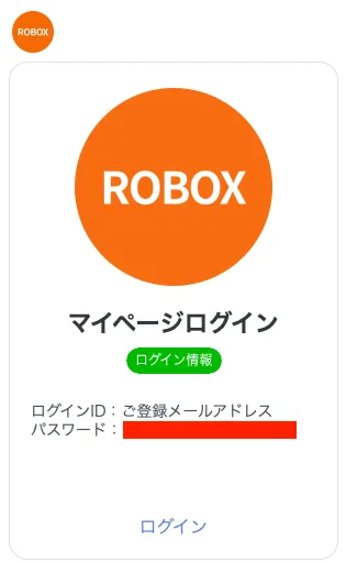 ROBOXのマイページ案内について