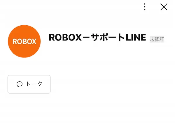 ROBOXのサポートLINEを登録