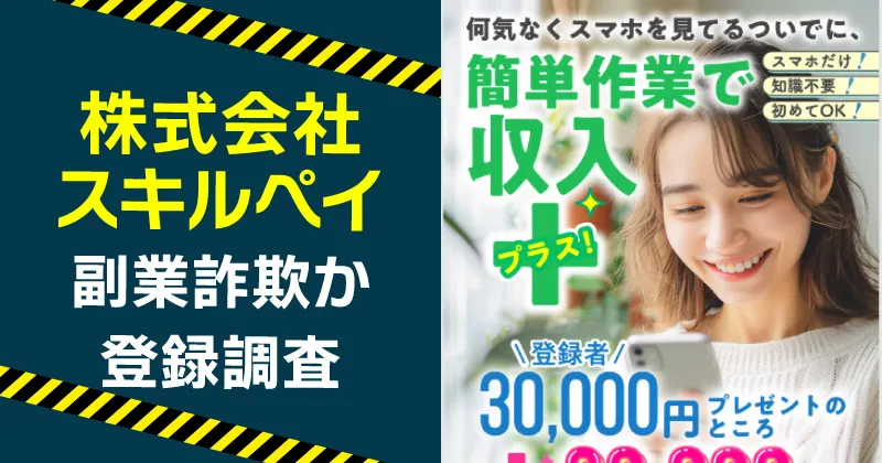 株式会社スキルペイの案内する副業は詐欺か調査