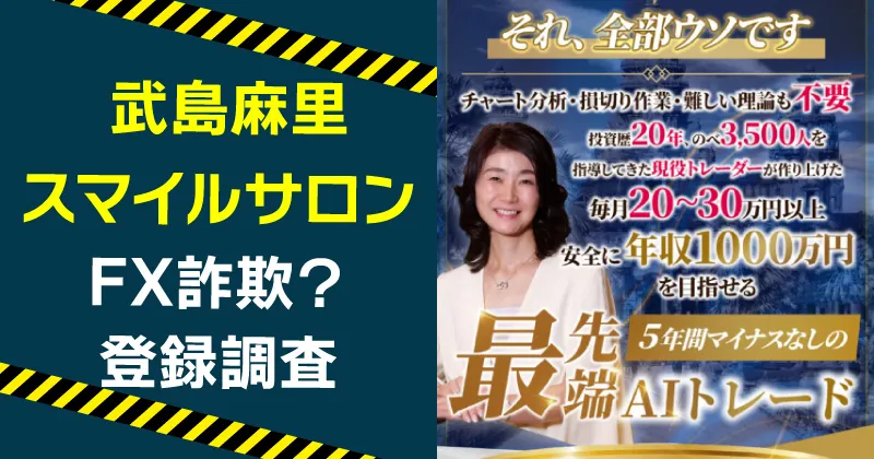 武島麻里は怪しい？スマイルサロン FXや口コミを調査