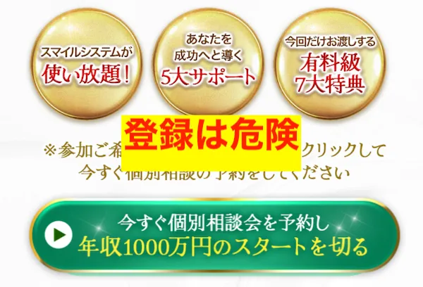スマイルサロンへの参加は危険