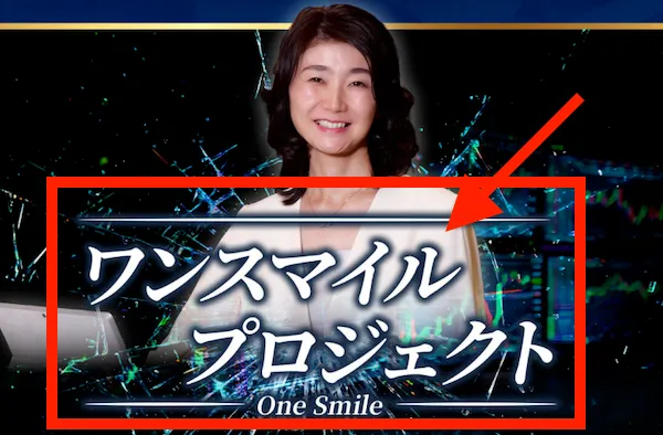 ワンスマイルプロジェクトについて
