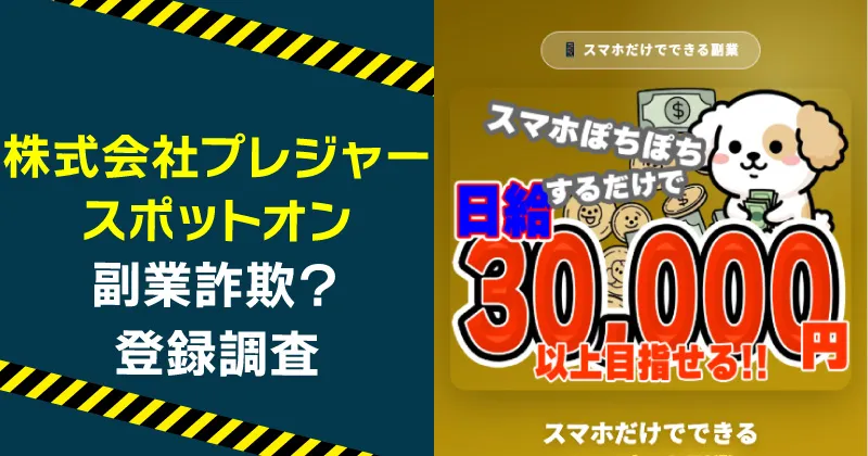 株式会社プレジャーの副業は詐欺的手法？スポットオンの実態を調査