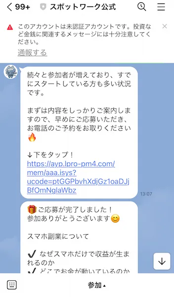 スポットワークからのLINE