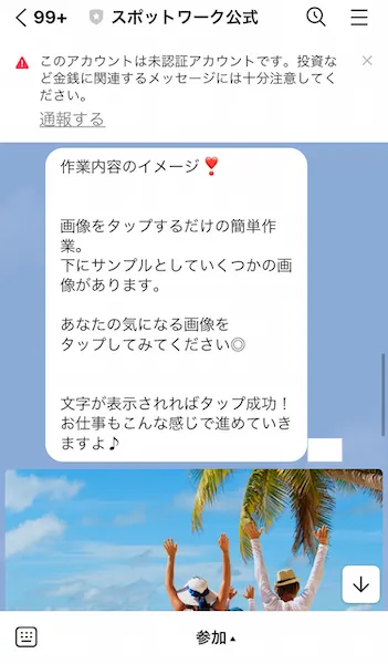 スポットワークからのLINE