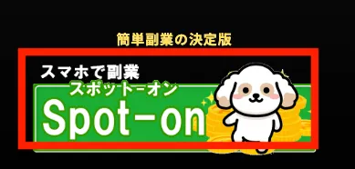 スポットオンについて