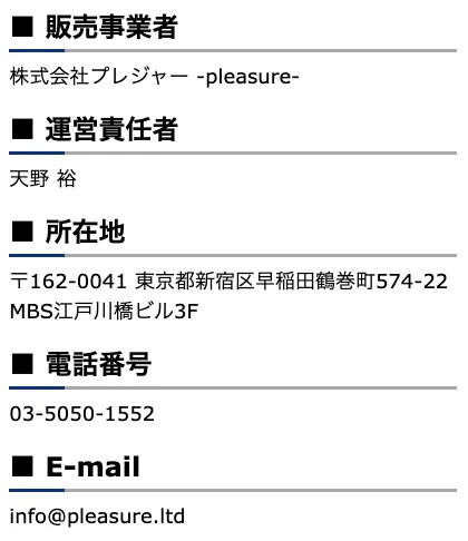 株式会社プレジャーの特商法