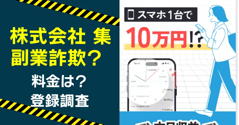 株式会社 集が案内する副業は詐欺まがい？菰田 嶺や佐藤あやなのLINEに注意
