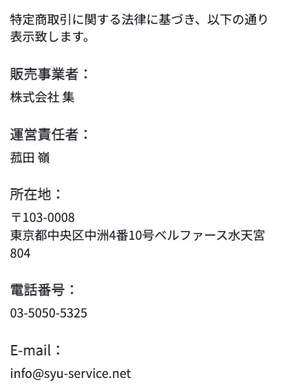 株式会社 集の特商法について
