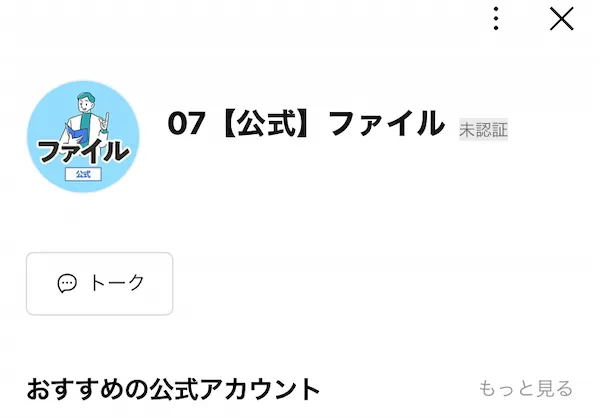 公式ファイルのLINEを登録