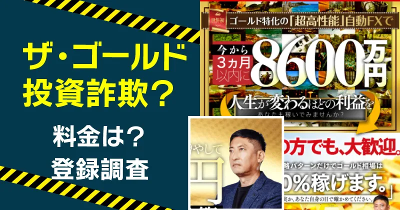 ザ・ゴールドは詐欺？山口孝志のFXに登録・調査！