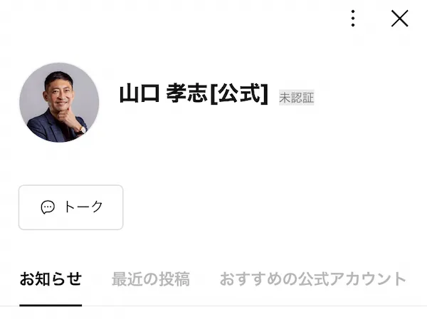 山口孝志のLINEを登録