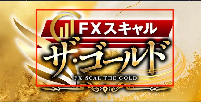 FXスキャル　ザゴールドについて