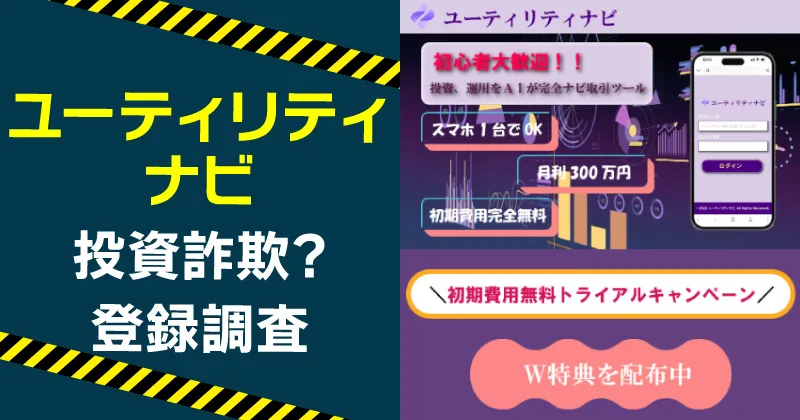 ユーティリティナビは詐欺？投資ツールは嘘か実際に取り組んで調査