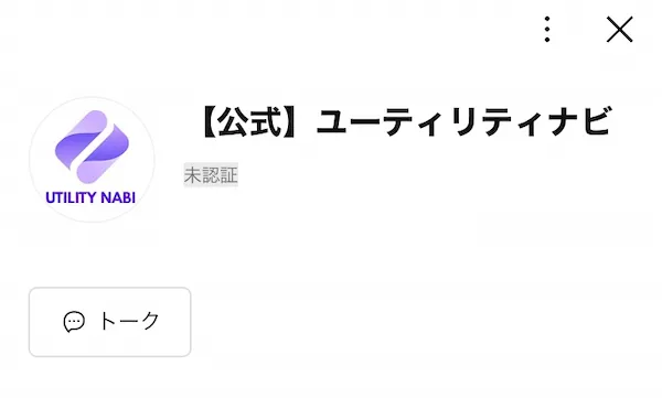 ユーティリティナビの公式LINEを登録