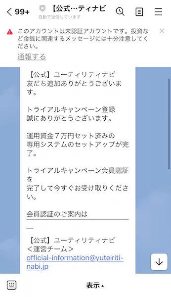 ユーティリティナビからのLINEメッセージ