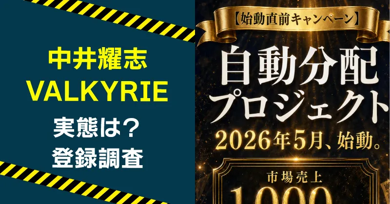 中井耀志のVALKYRIEは稼げない？詐欺の危険やシステムを調査