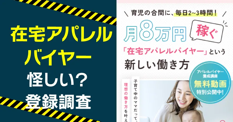 在宅アパレルバイヤーは怪しい？安達の口コミ・評判や協会の実態を調査