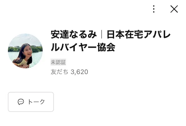 安達なるみ｜日本在宅アパレルバイヤー協会のLINEを登録