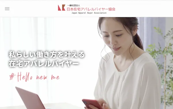 一般社団法人日本在宅アパレルバイヤー協会について