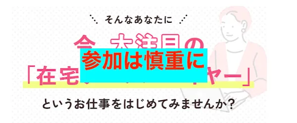 在宅アパレルバイヤーへの参加は慎重に
