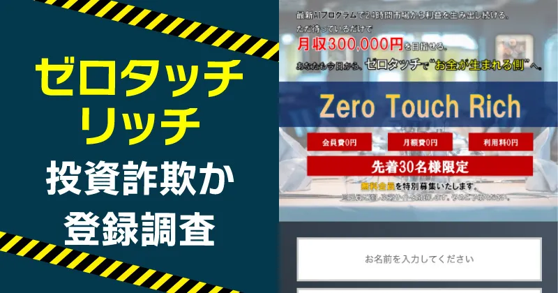 ゼロタッチリッチは詐欺？怪しいAI投資システムを調査