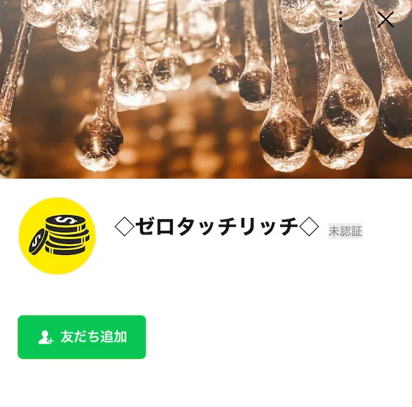 ゼロタッチリッチのLINEを登録